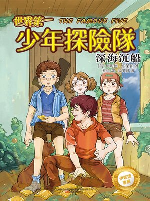 cover image of 少年探險隊.深海沉船